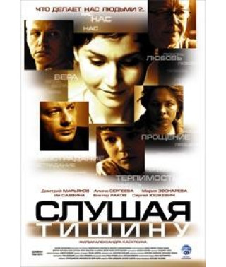 Слушая тишину [DVD]
