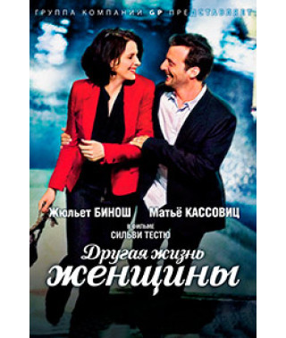 Другая жизнь женщины (Жизнь другой) [DVD]