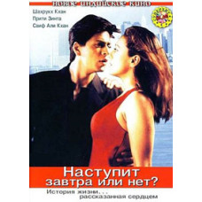 Наступит завтра или нет? [DVD]