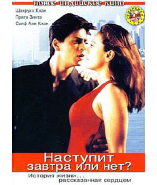 Настане завтра чи ні? [DVD]