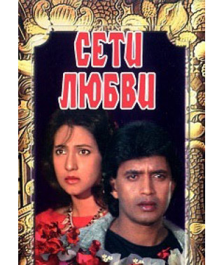 Мережі кохання [DVD]