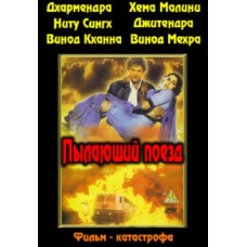 Палаючий поїзд [DVD]