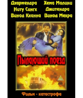 Палаючий поїзд [DVD]