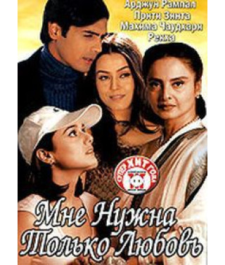 Мне нужна только любовь [DVD]
