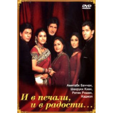 І в печалі, і в радості [DVD]