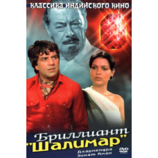 Бриллиант Шалимар [DVD]