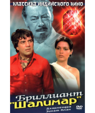 Бриллиант Шалимар [DVD]