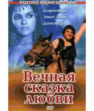 Вечная сказка любви [DVD]