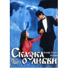 Сказка о любви [DVD]