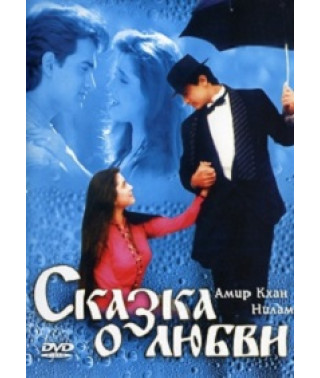 Сказка о любви [DVD]