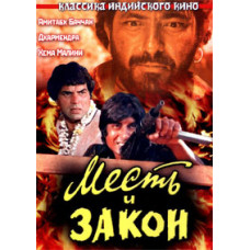 Revenge and the Law [DVD]