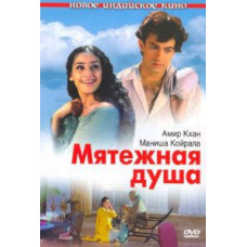 Бунтівна душа [DVD]