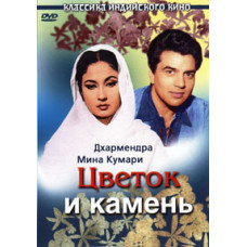 Цветок и камень [DVD]
