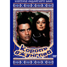 Король джунглей [DVD]