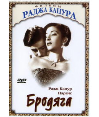 Бродяга [DVD]