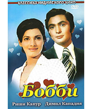 Бобби [DVD]