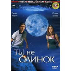 Ты не одинок [DVD]