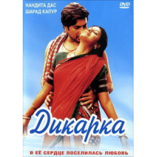 Дикарка [DVD]