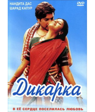 Дикунка [DVD]