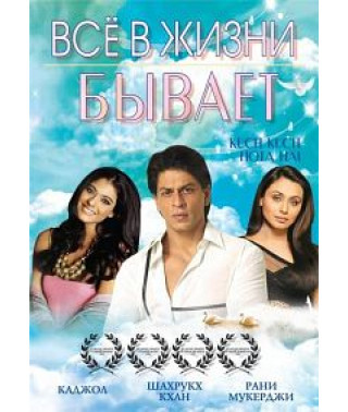 Всё в жизни бывает [DVD]