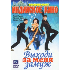 Виходь за мене заміж [DVD]