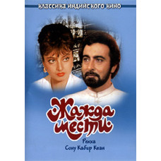 Жага помсти [DVD]