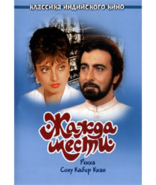 Жажда мести [DVD]
