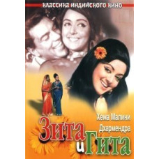 Зита и Гита [DVD]