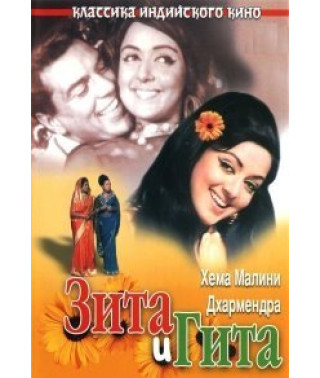 Зита и Гита [DVD]