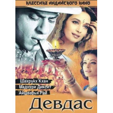 Девдас [DVD]
