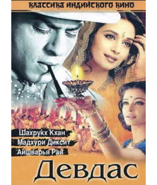 Девдас [DVD]