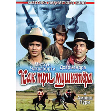 Як три мушкетери [DVD]