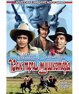 Like the Three Musketeers [DVD]