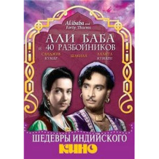 Али баба и сорок разбойников [DVD]
