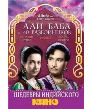 Али баба и сорок разбойников [DVD]