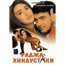 Раджа Хіндустані [DVD]