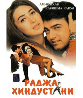 Раджа Хіндустані [DVD]