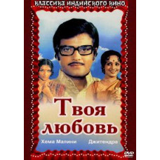 Твоя любовь [DVD]