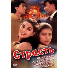 Страсть [DVD]