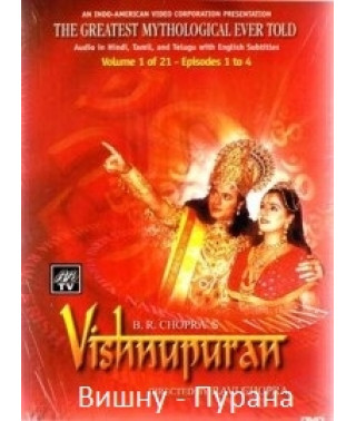 Вішну-Пурана (Рамаяна, Рамаватар) [DVD]