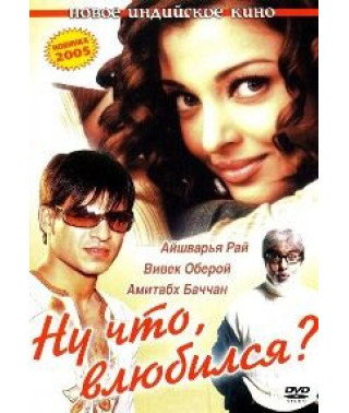 Ну что, влюбился? [DVD]