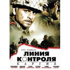 Линия контроля: Каргил [DVD]