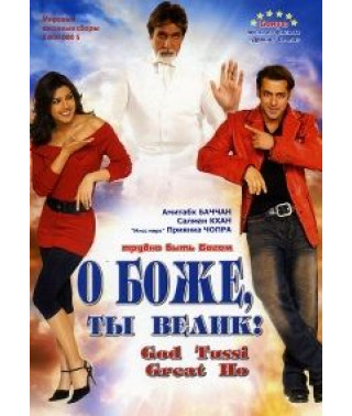 О Боже, ти великий! [DVD]