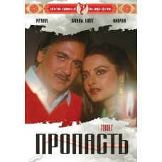 Прірва [DVD]