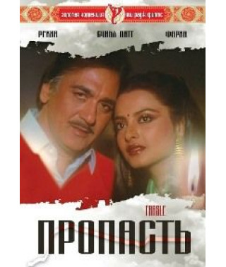 Прірва [DVD]