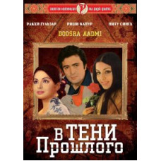 В тени прошлого [DVD]