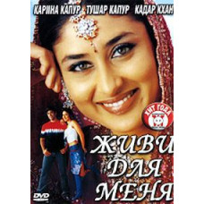 Живи для меня [DVD]