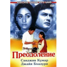 Преодоление [DVD]