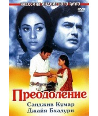 Преодоление [DVD]