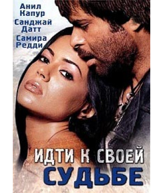 Идти к своей судьбе [DVD]